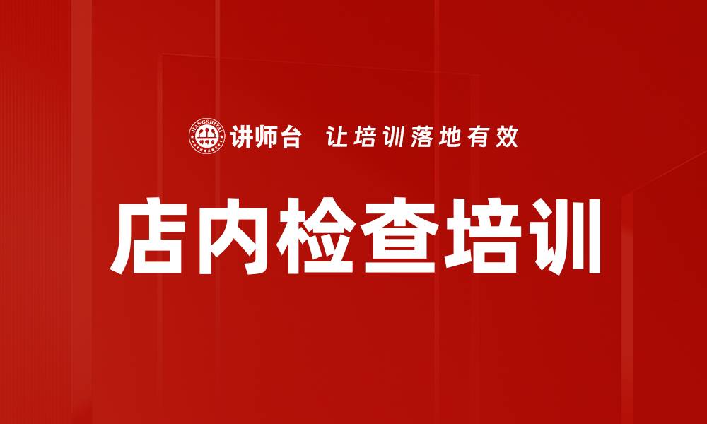 文章店内检查培训的缩略图