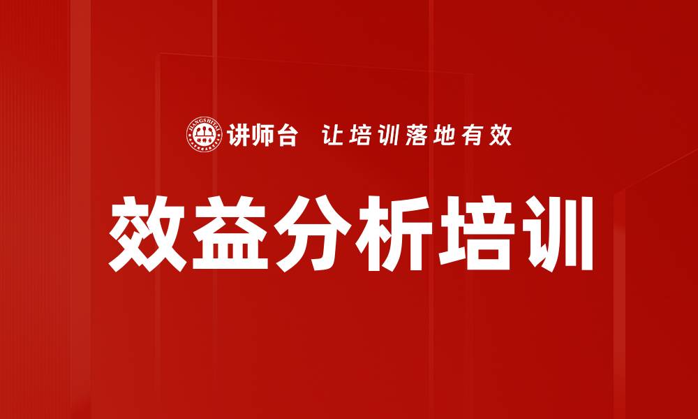 文章效益分析培训的缩略图
