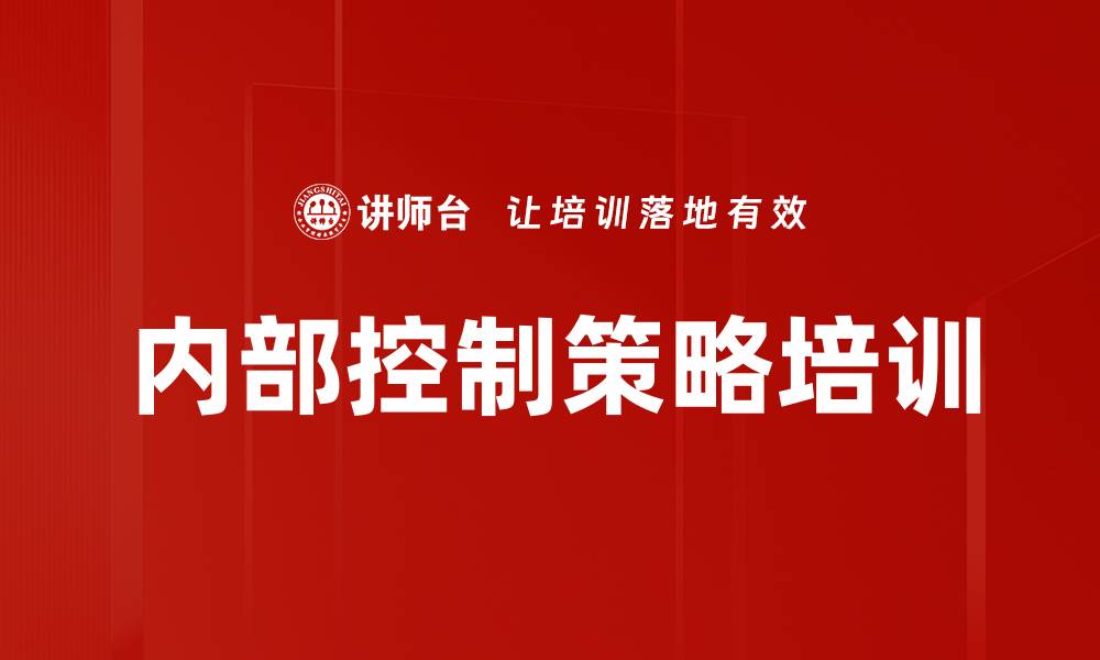 文章内部控制策略培训的缩略图
