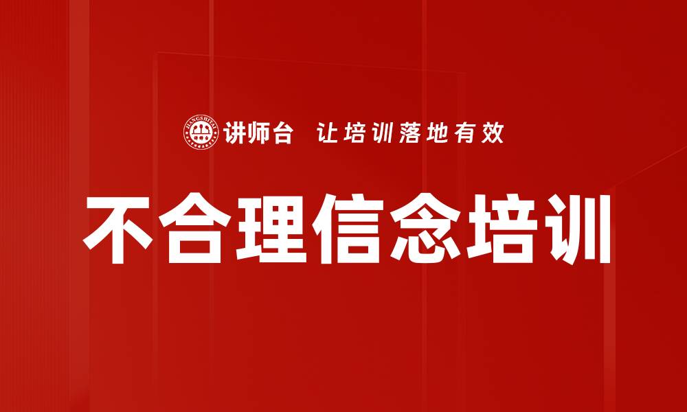 文章不合理信念培训的缩略图