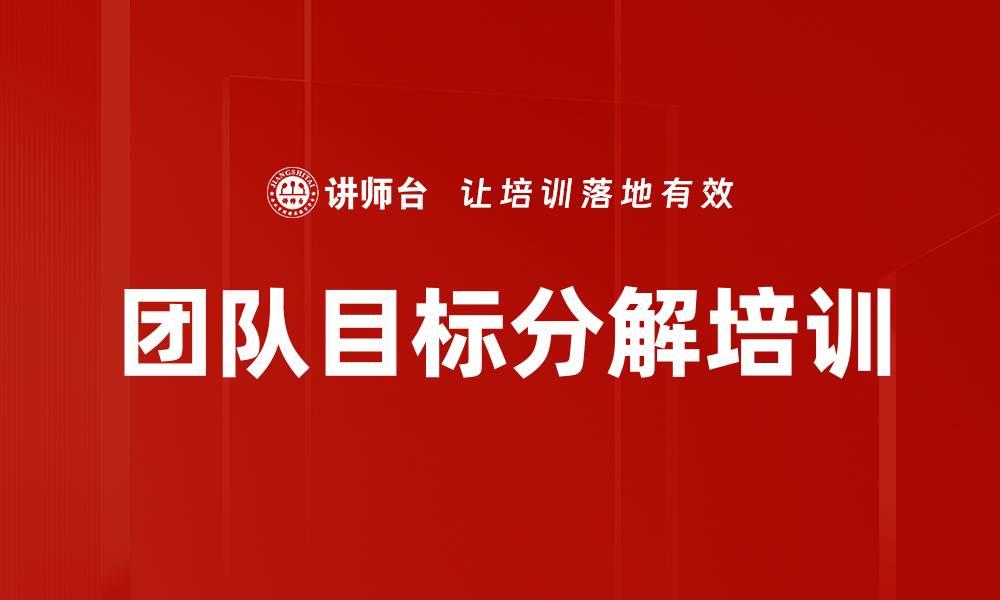 文章团队目标分解培训的缩略图