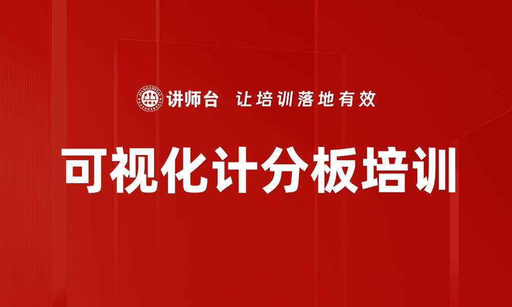 文章可视化计分板培训的缩略图