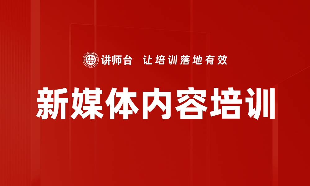 文章新媒体内容培训的缩略图