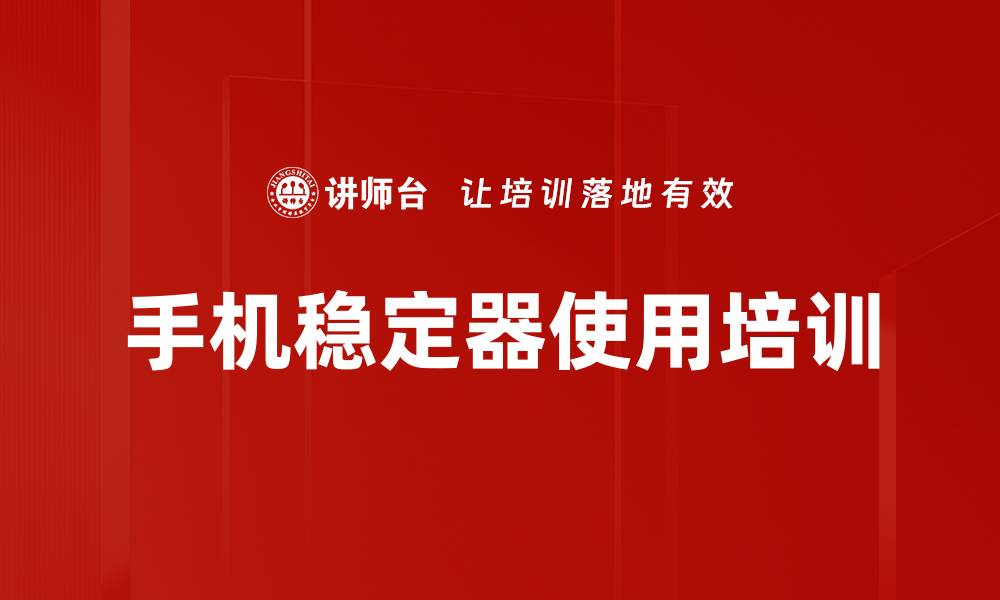 文章手机稳定器使用培训的缩略图