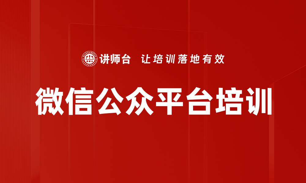 文章微信公众平台培训的缩略图