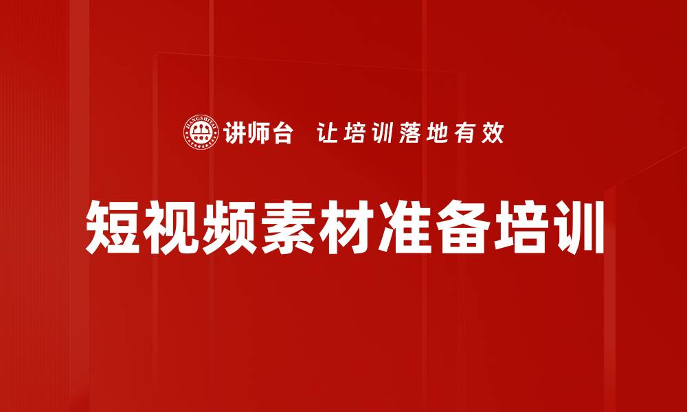 文章短视频素材准备培训的缩略图