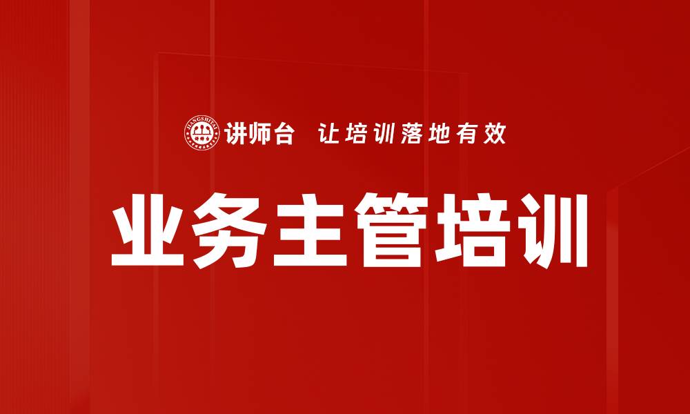 文章业务主管培训的缩略图