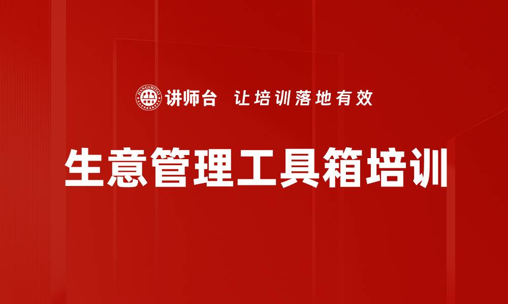 文章生意管理工具箱培训的缩略图