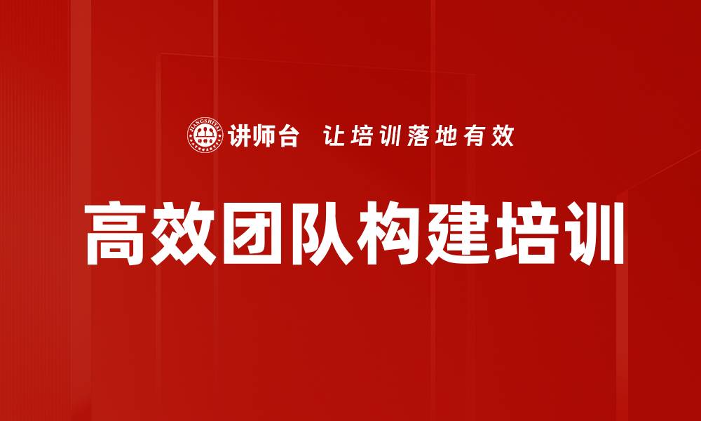 文章高效团队构建培训的缩略图