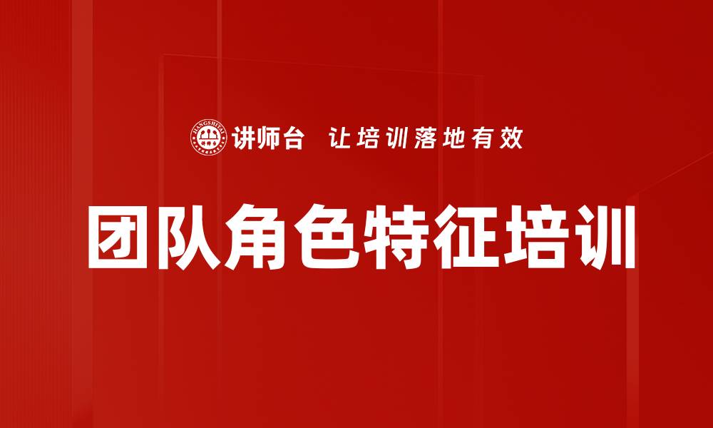 文章团队角色特征培训的缩略图
