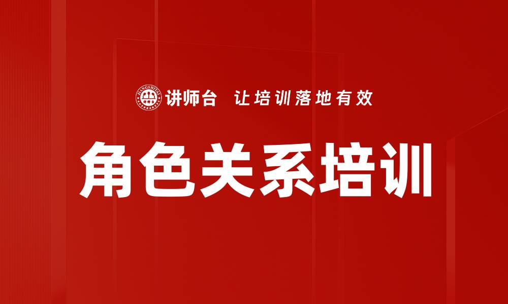 文章角色关系培训的缩略图