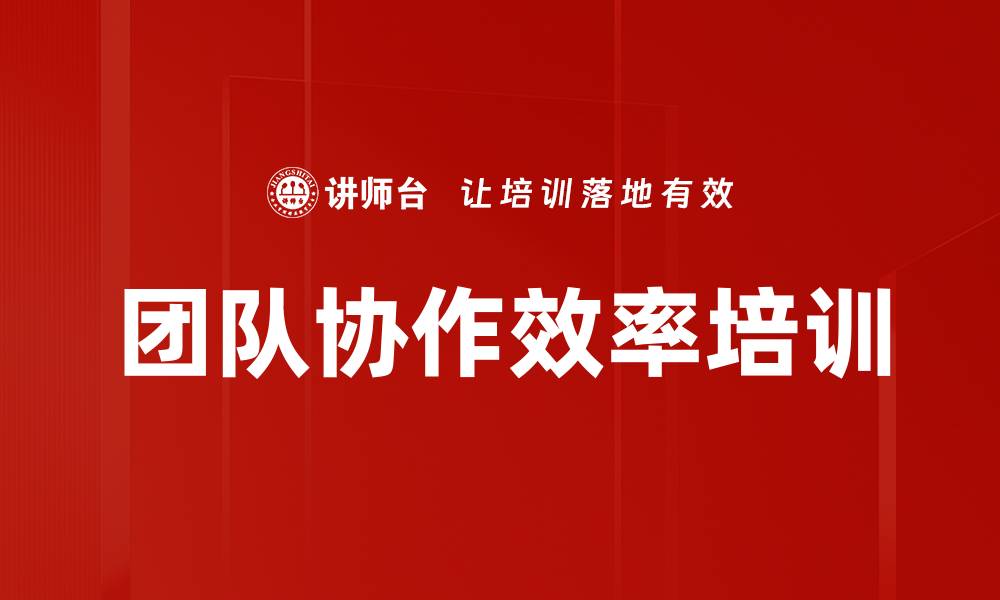 文章团队协作效率培训的缩略图