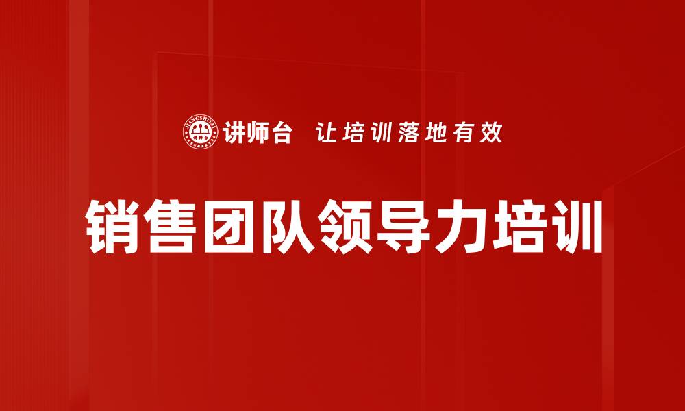 文章销售团队领导力培训的缩略图