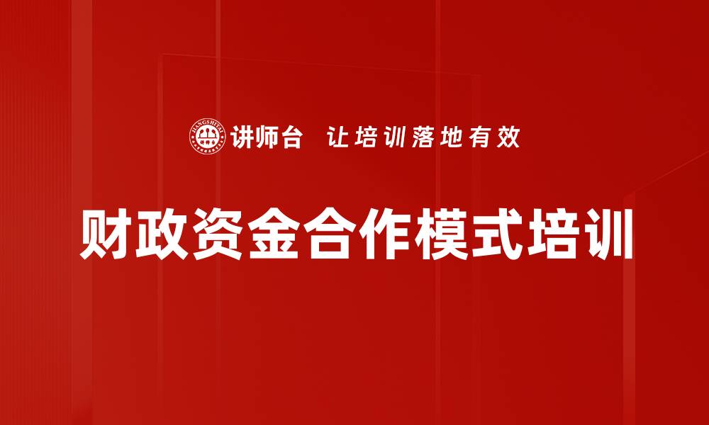 文章财政资金合作模式培训的缩略图