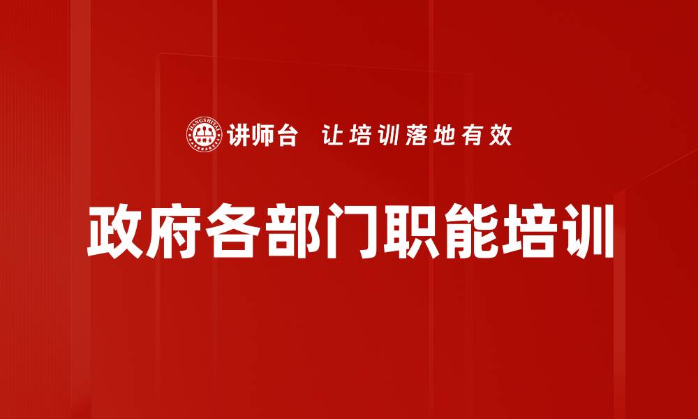 文章政府各部门职能培训的缩略图