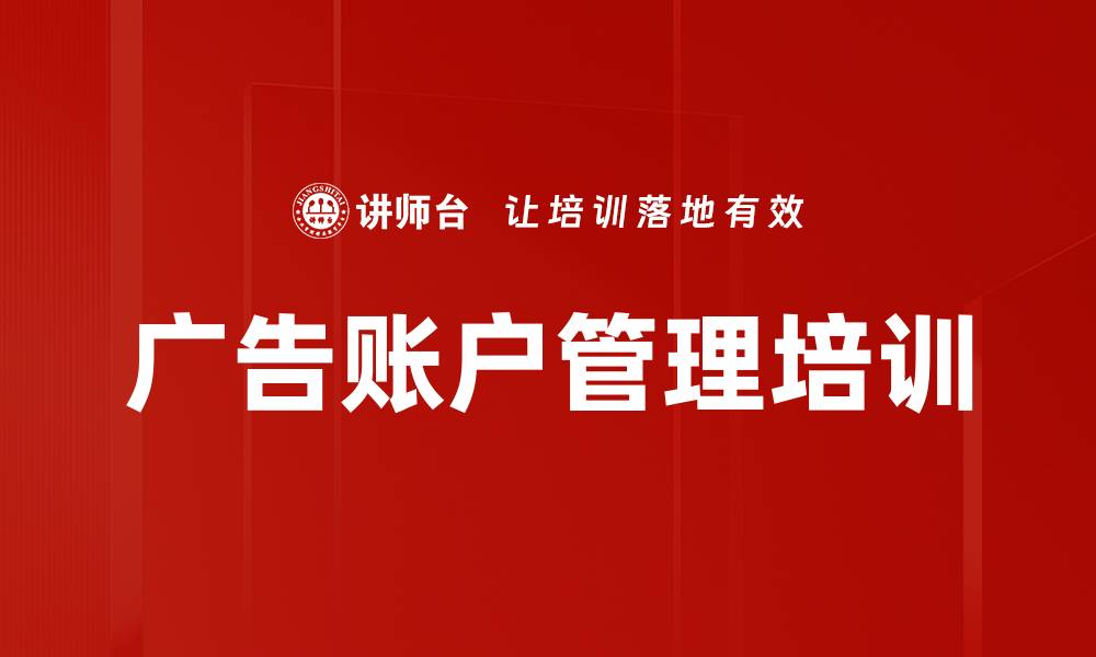 文章广告账户管理培训的缩略图