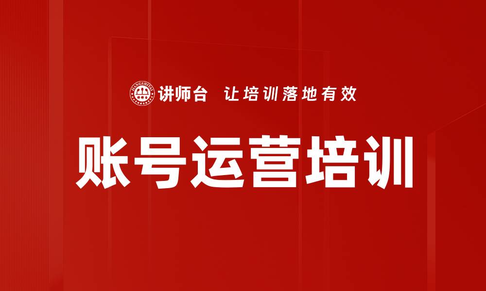 账号运营培训
