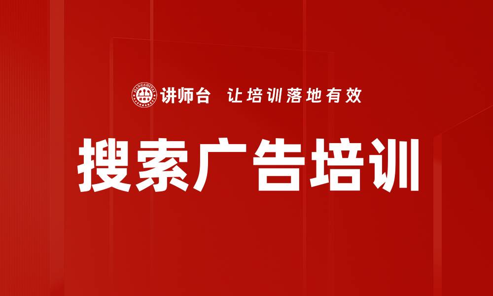 文章搜索广告培训的缩略图