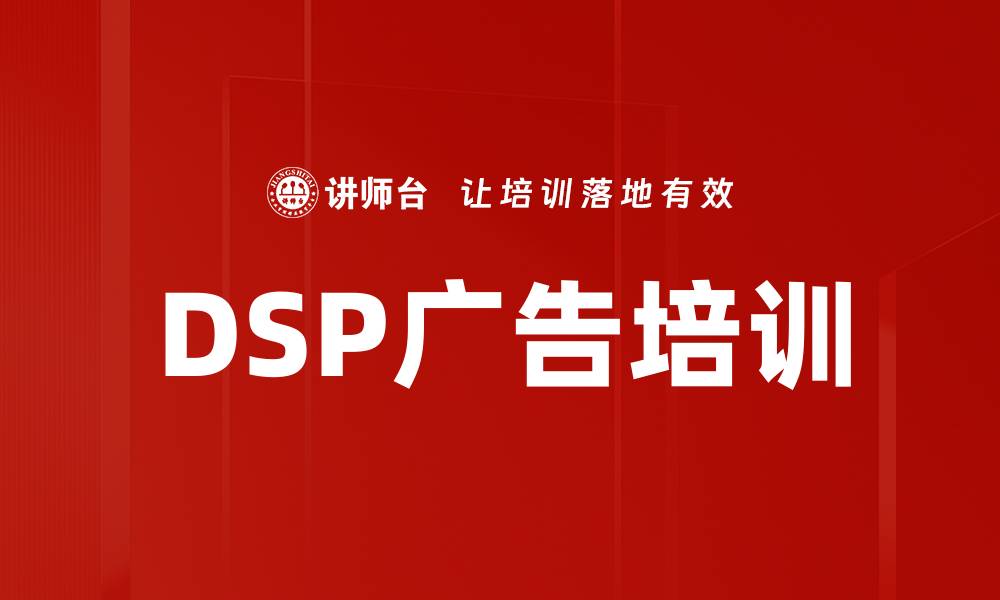 文章DSP广告培训的缩略图