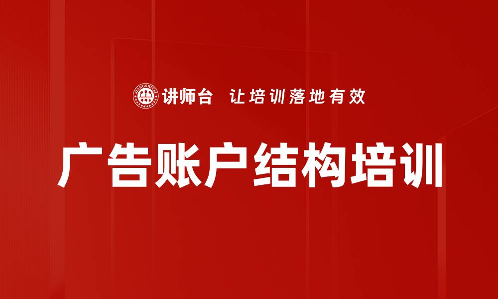 文章广告账户结构培训的缩略图