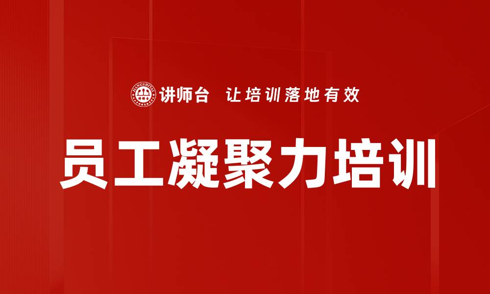文章员工凝聚力培训的缩略图