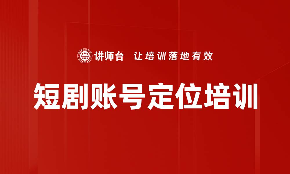 短剧账号定位培训