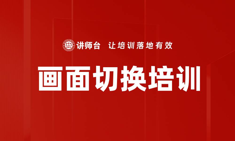 文章画面切换培训的缩略图
