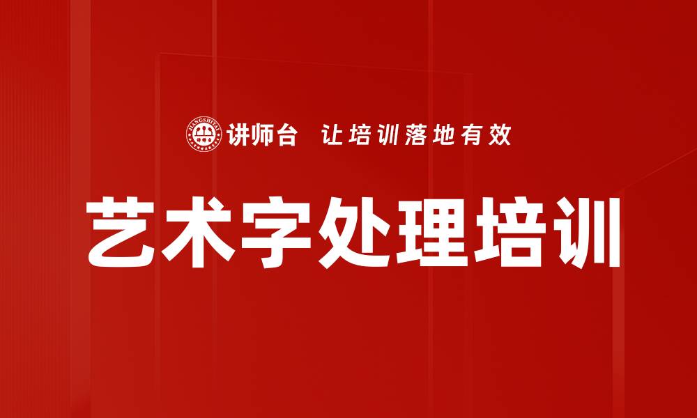 文章艺术字处理培训的缩略图
