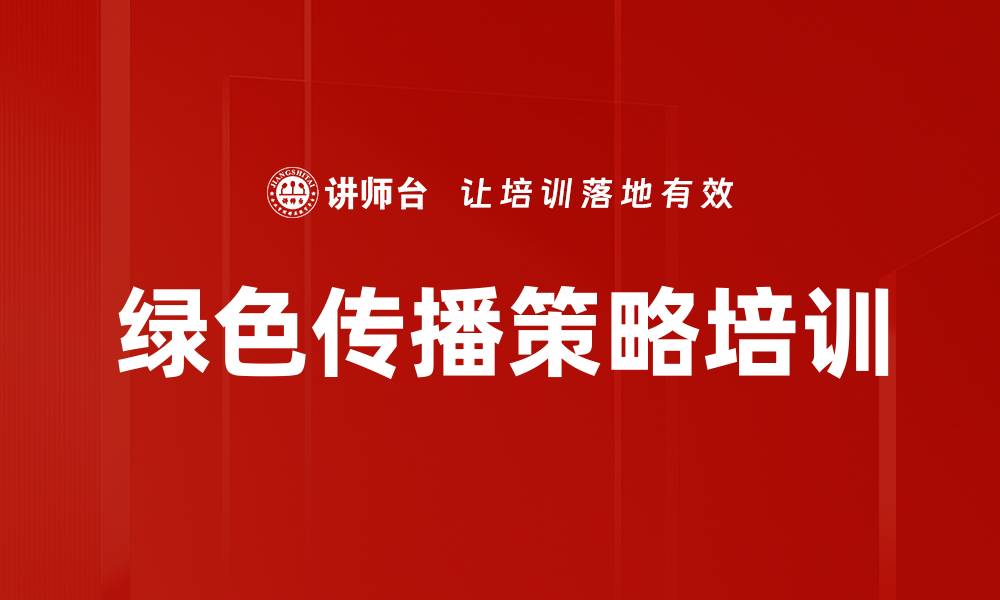 文章绿色传播策略培训的缩略图