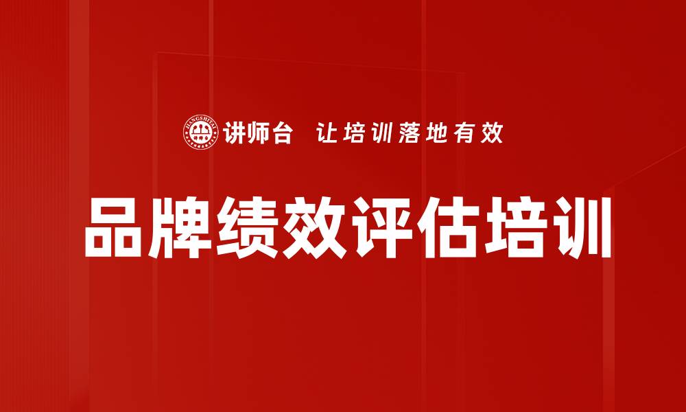 文章品牌绩效评估培训的缩略图
