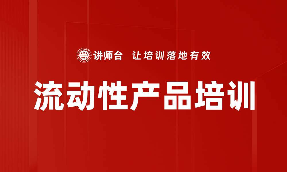 文章流动性产品培训的缩略图