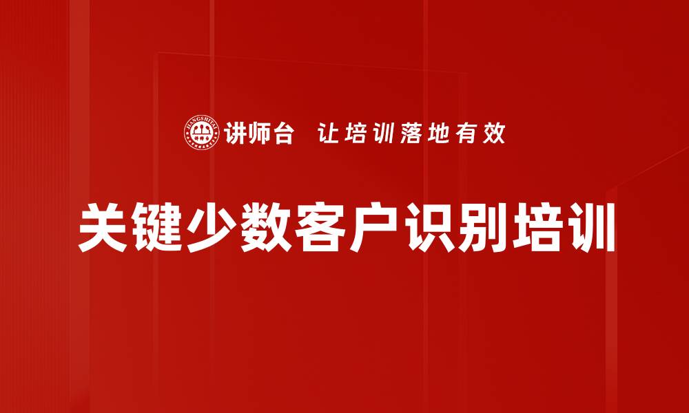 文章关键少数客户识别培训的缩略图