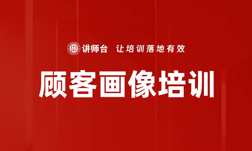 文章顾客画像培训的缩略图