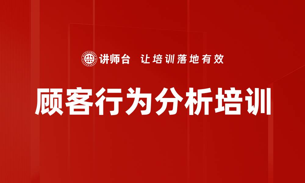 文章顾客行为分析培训的缩略图