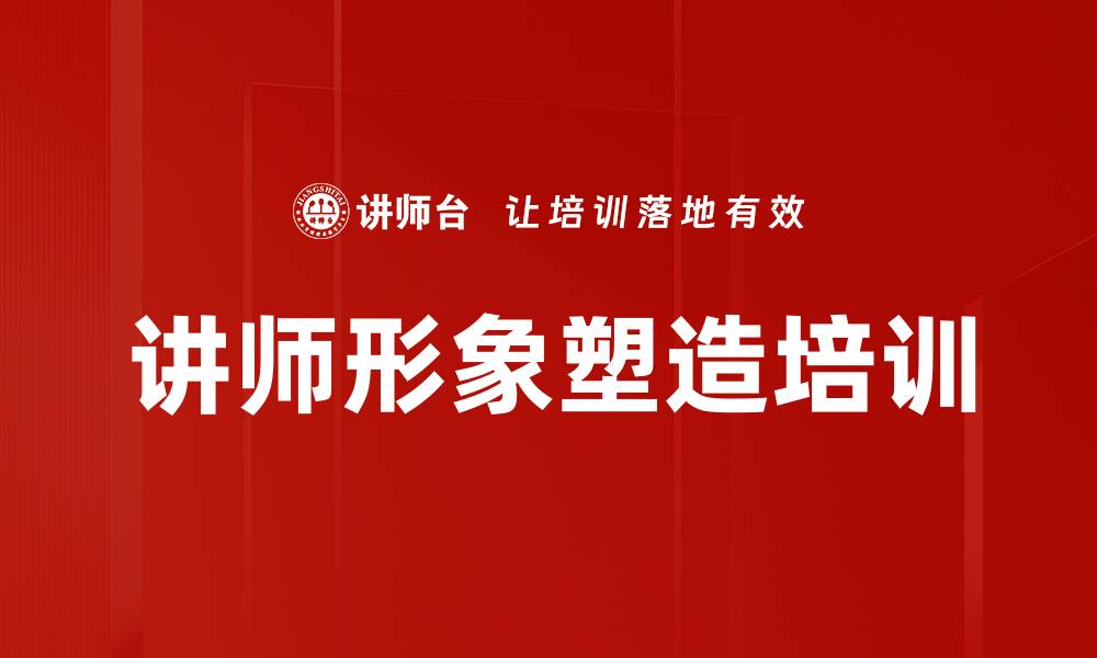 文章讲师形象塑造培训的缩略图