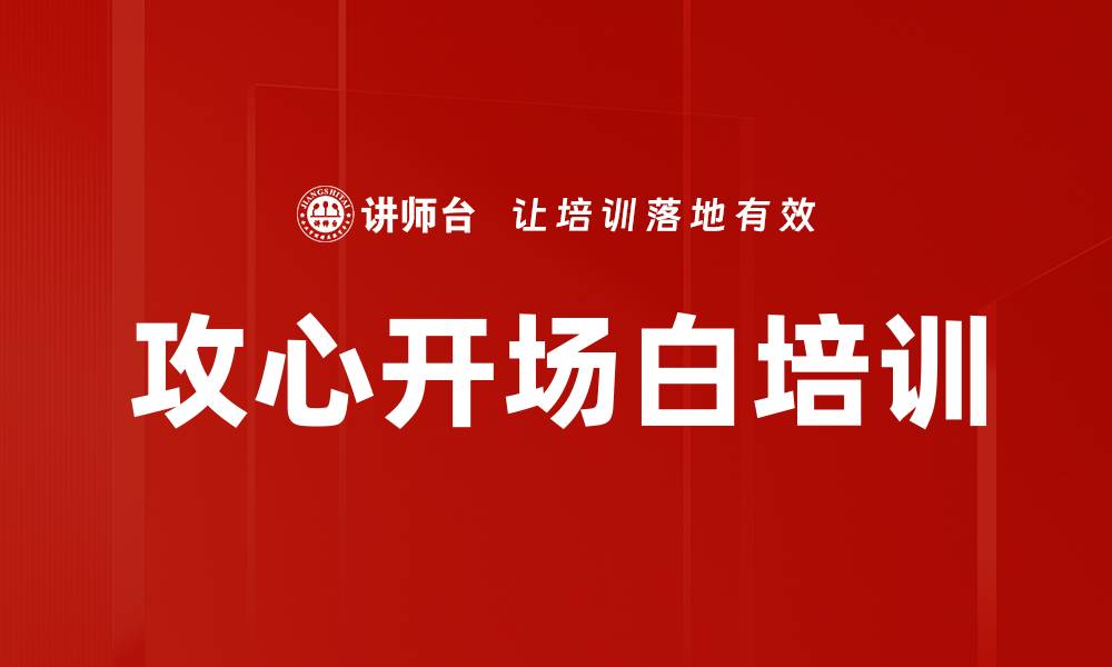 文章攻心开场白培训的缩略图