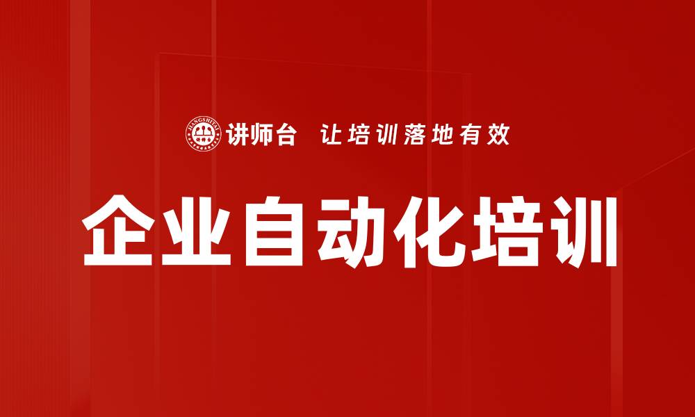 文章企业自动化培训的缩略图