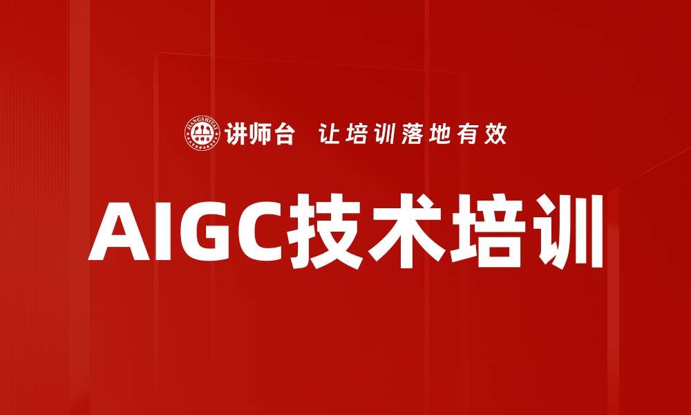 文章AIGC技术培训的缩略图