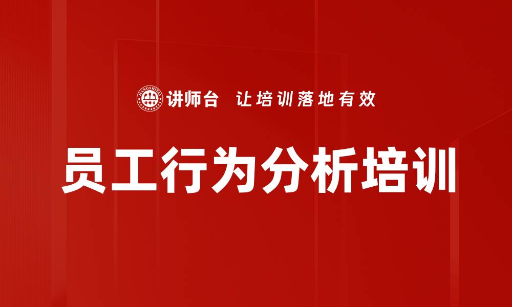 文章员工行为分析培训的缩略图