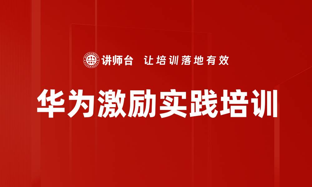 文章华为激励实践培训的缩略图