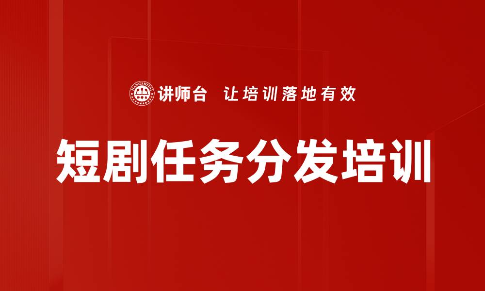 文章短剧任务分发培训的缩略图