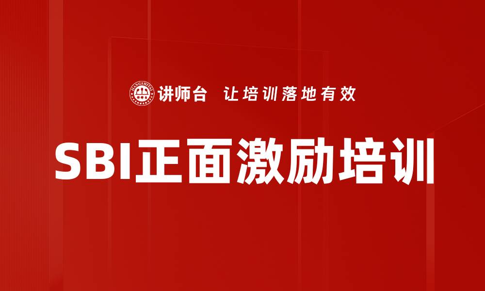 SBI正面激励培训