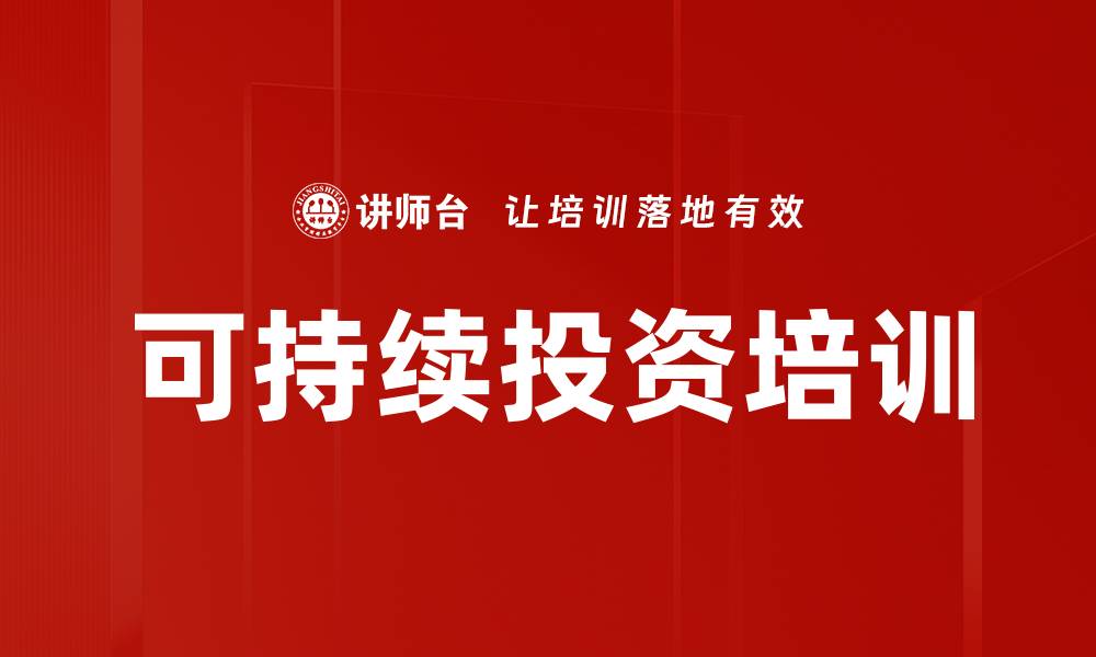 文章可持续投资培训的缩略图