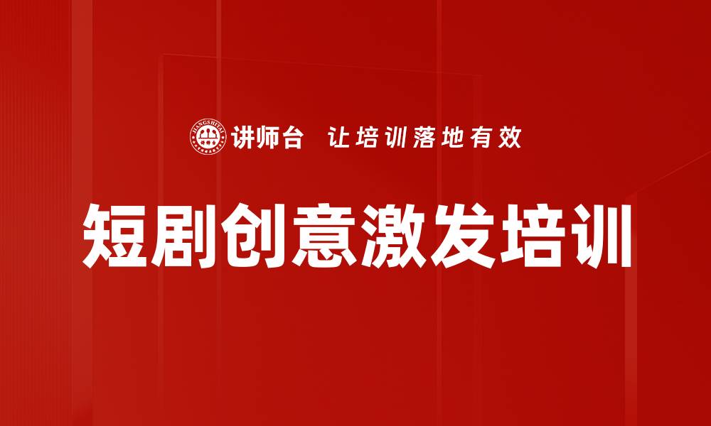 文章短剧创意激发培训的缩略图