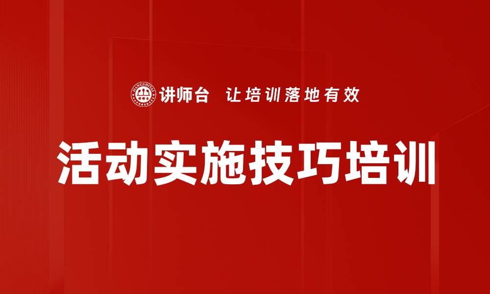文章活动实施技巧培训的缩略图