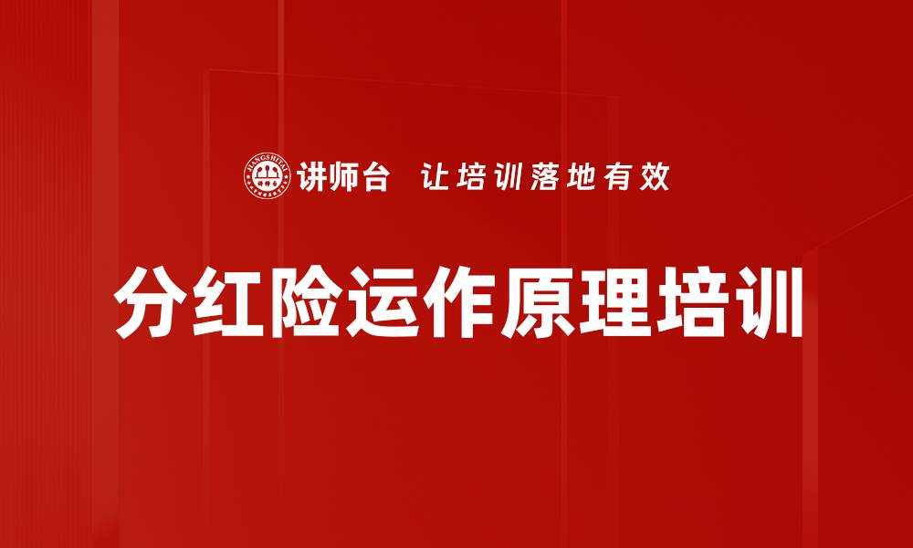 文章分红险运作原理培训的缩略图