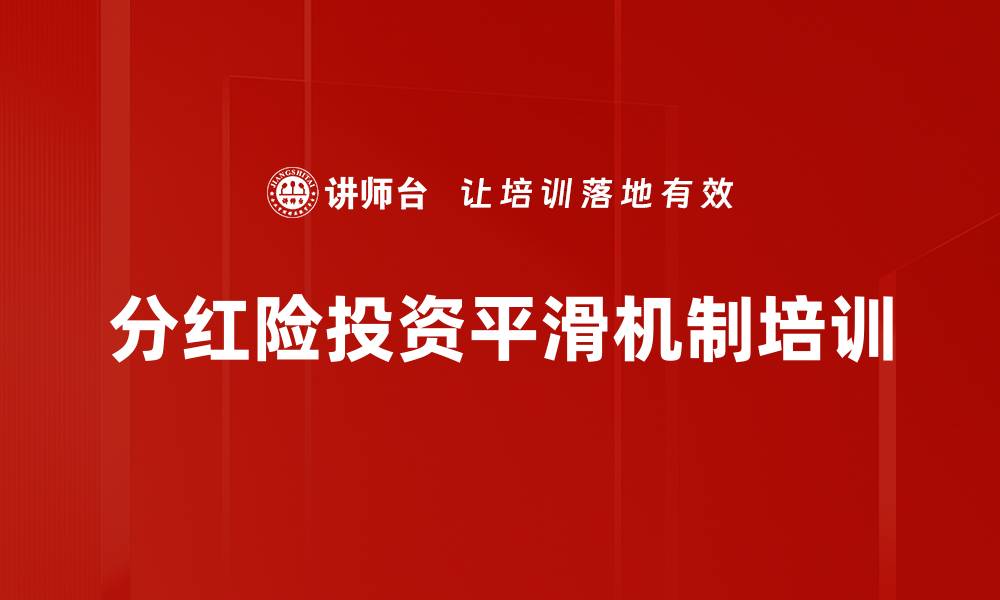 文章分红险投资平滑机制培训的缩略图