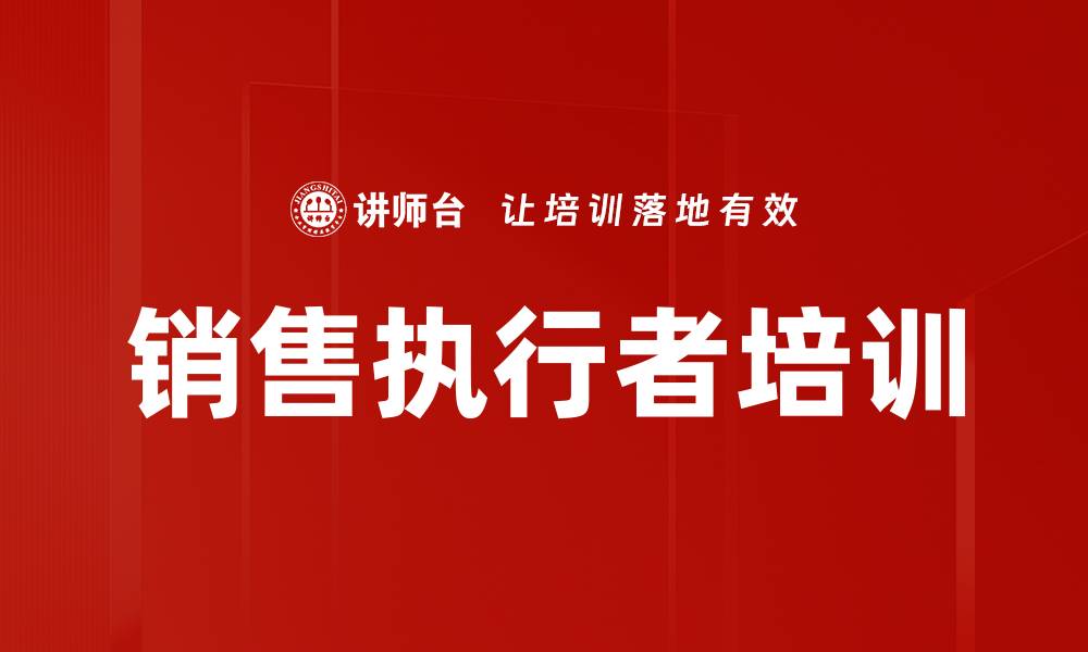 文章销售执行者培训的缩略图