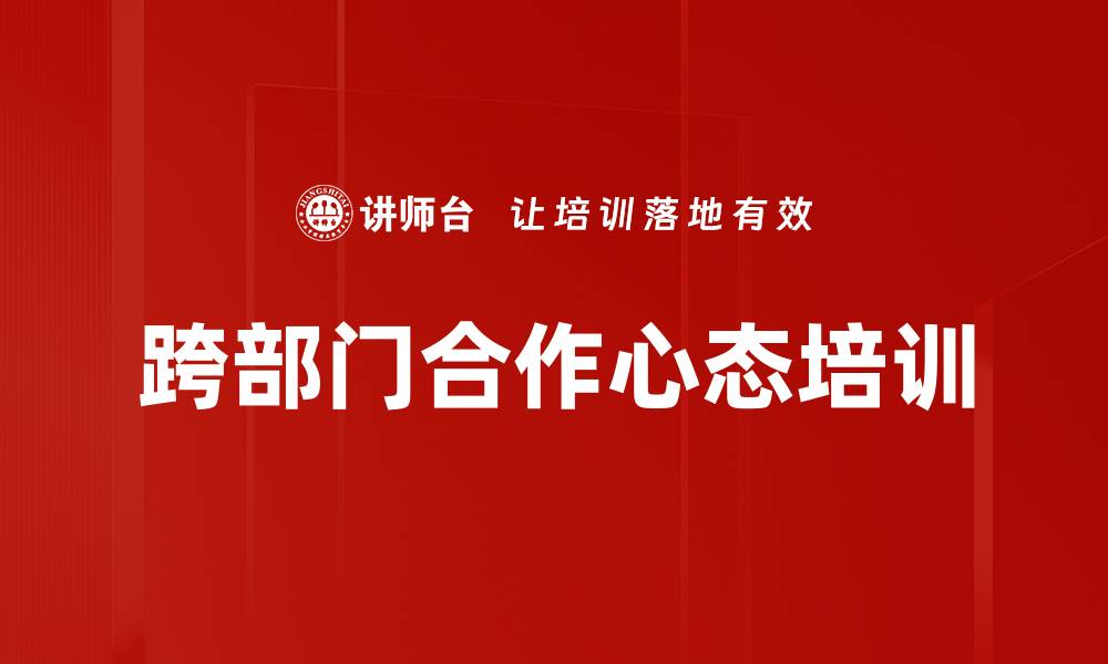 文章跨部门合作心态培训的缩略图