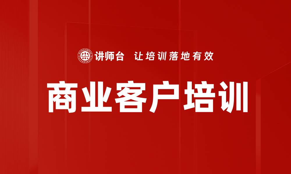 文章商业客户培训的缩略图